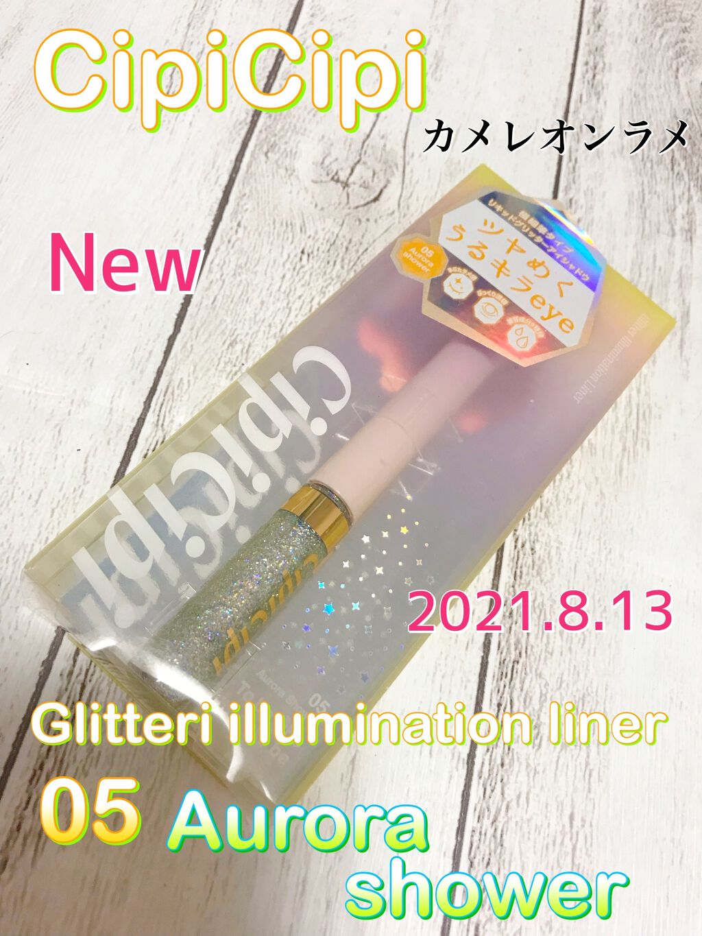 グリッターイルミネーションライナー 05 オーロラシャワー/CipiCipi/リキッドアイライナーを使ったクチコミ（1枚目）