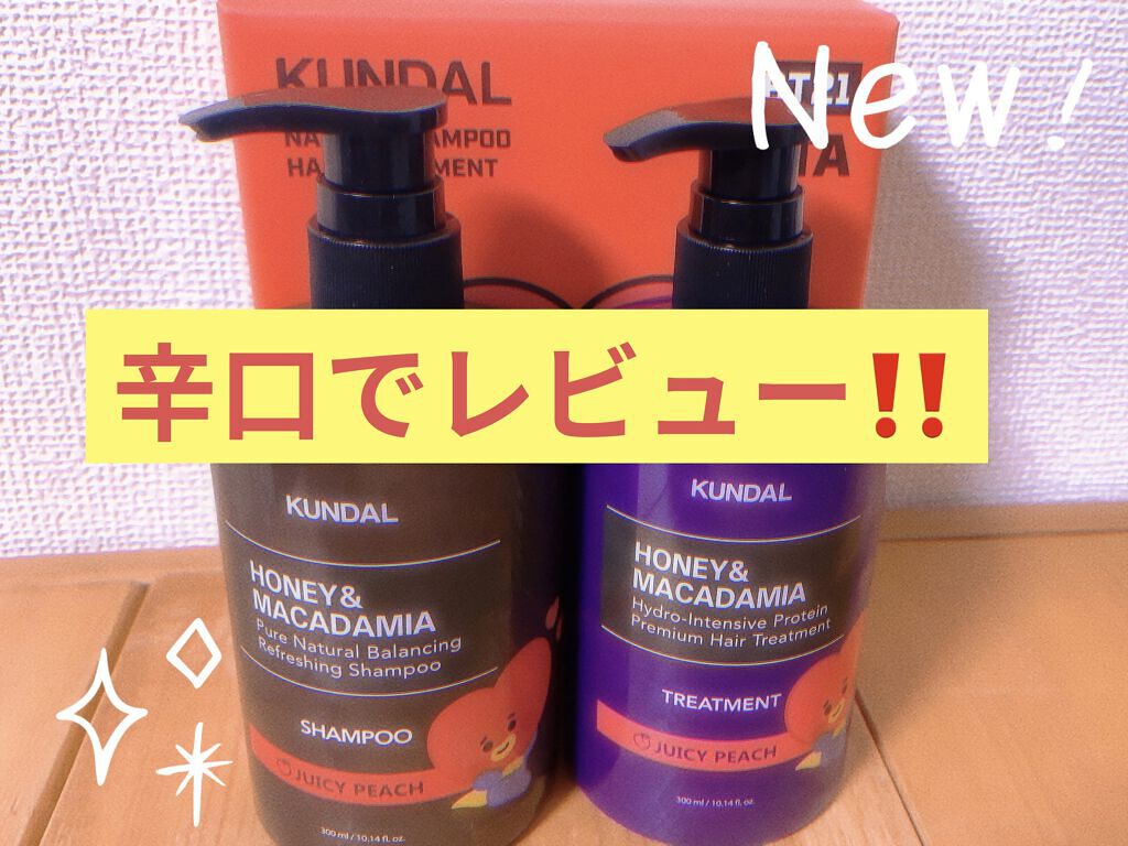ハニー&マカデミアシャンプー／トリートメント  ジューシィピーチ Juicy peach/KUNDAL/シャンプー・コンディショナーを使ったクチコミ（1枚目）