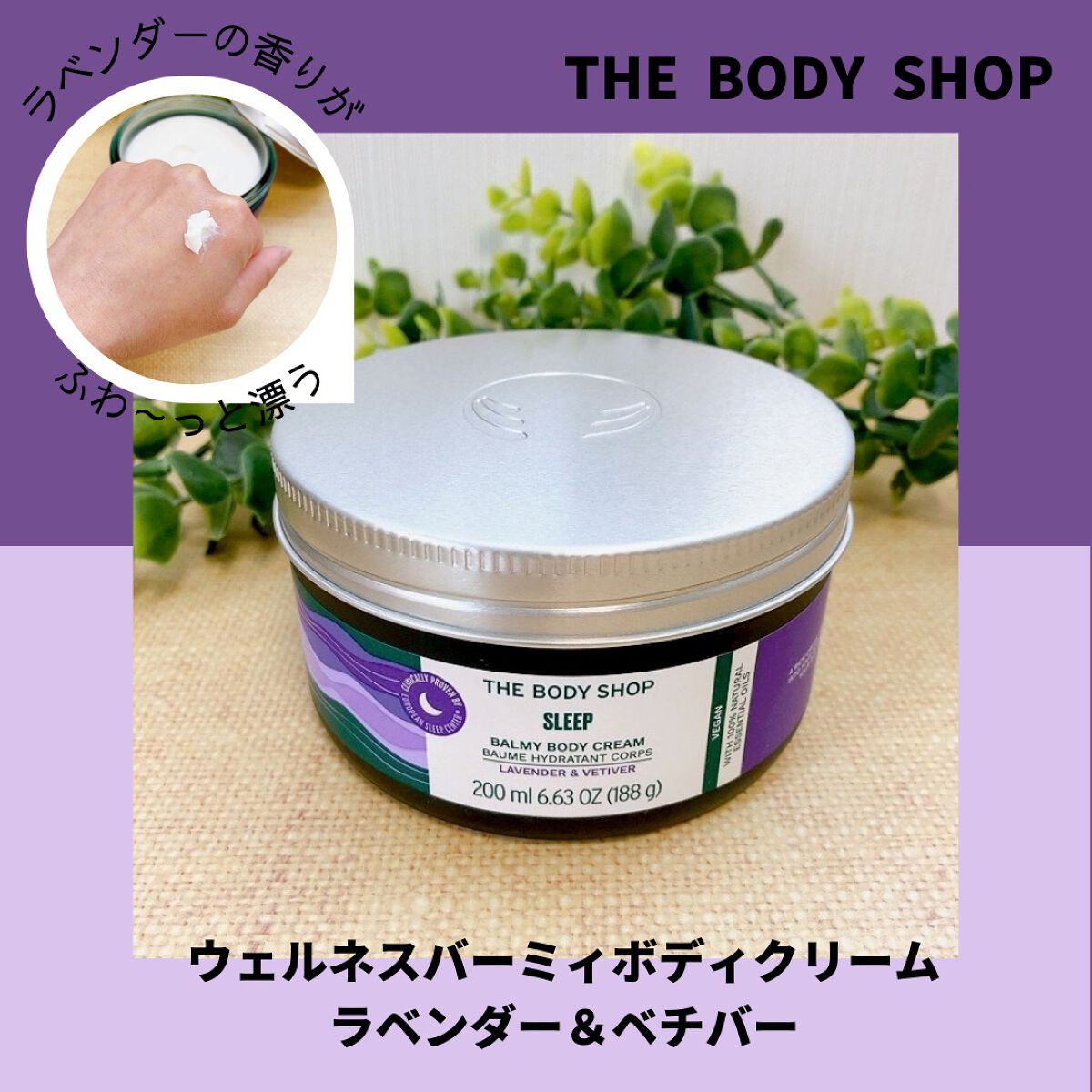ウェルネス バーミィボディクリーム ラベンダー&ベチバー/THE BODY SHOP/ボディクリームを使ったクチコミ(1枚目)