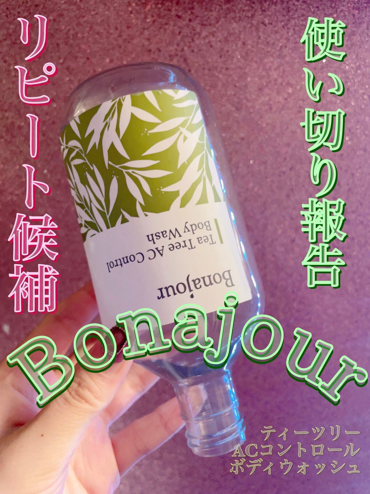 ティーツリーACコントロールボディウォッシュ/Bonajour/その他を使ったクチコミ(1枚目)