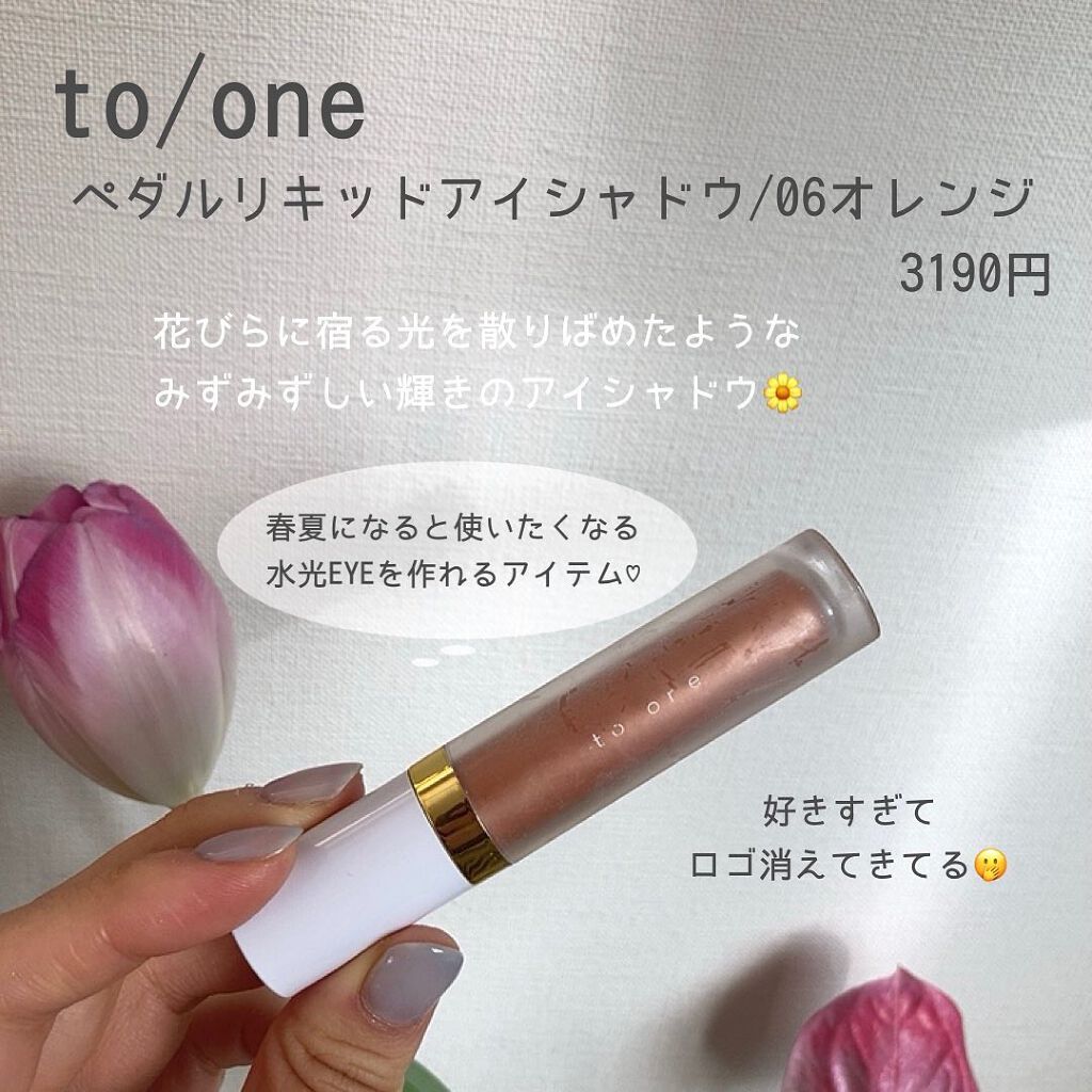 トーン ペタル リキッド アイシャドウ/to/one/リキッドアイシャドウを使ったクチコミ(2枚目)