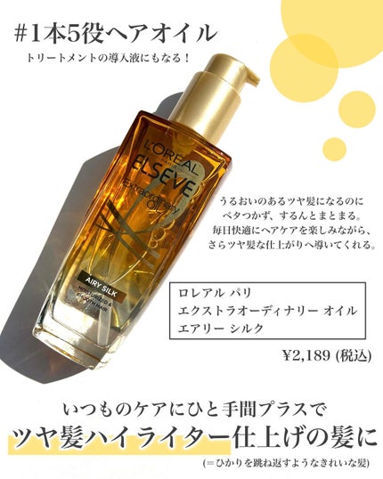 ロレアル パリ エクストラオーディナリー オイル エアリー シルク/ロレアル パリ/ヘアオイルを使ったクチコミ(6枚目)