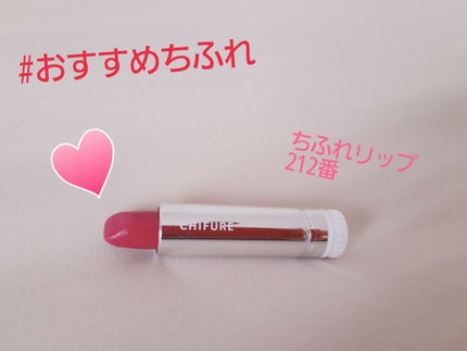 口紅(詰替用)/ちふれ/口紅を使ったクチコミ(1枚目)