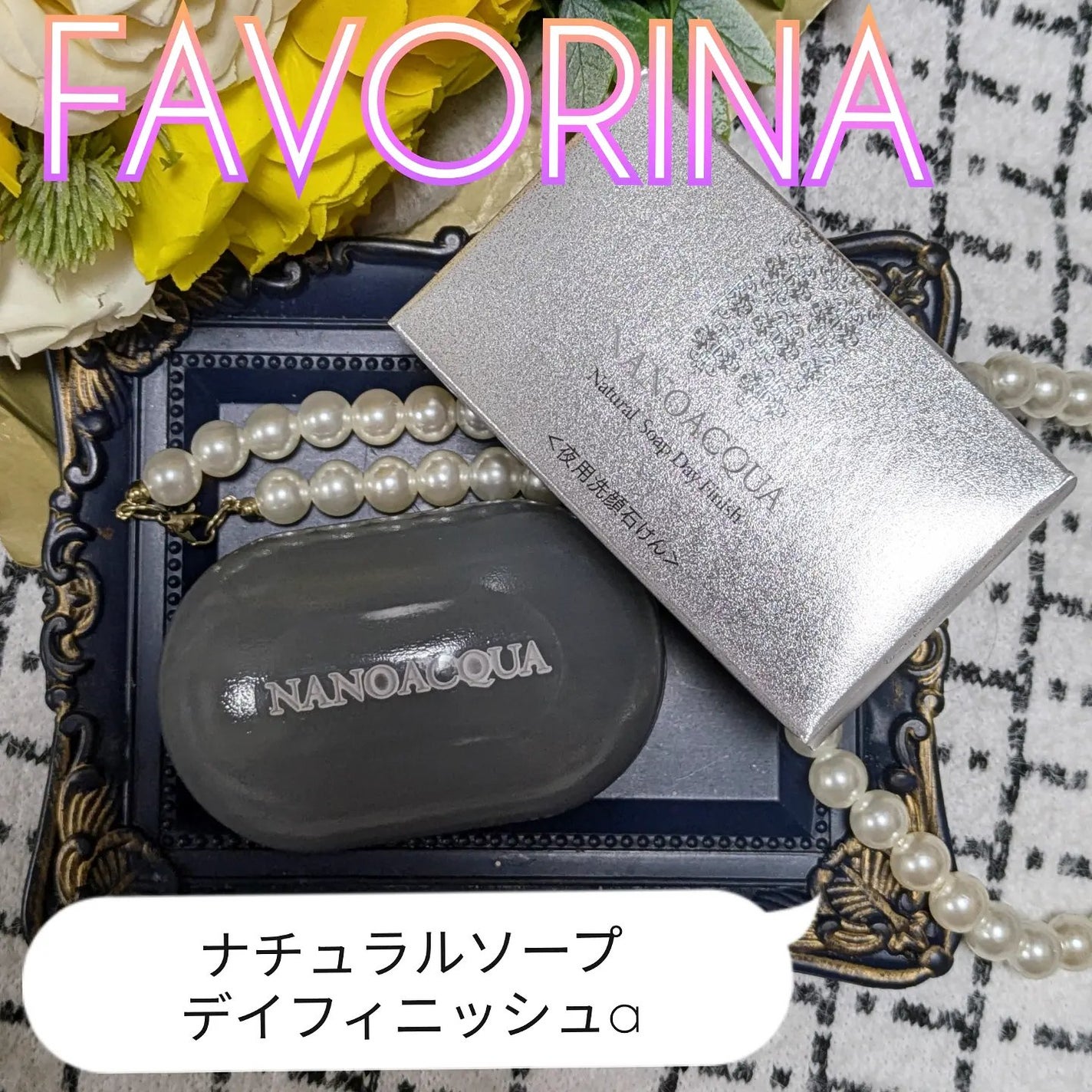 ナチュラルソープ デイフィニッシュa/フェヴリナ/洗顔石鹸を使ったクチコミ(1枚目)