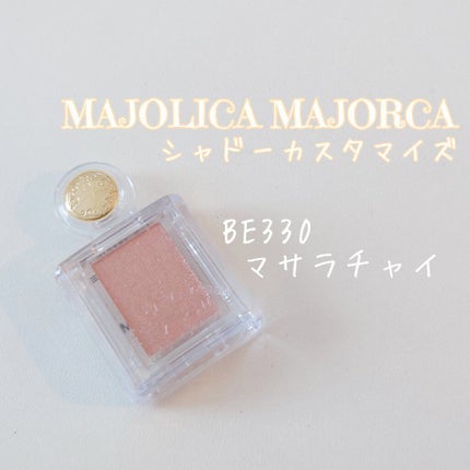シャドーカスタマイズ/MAJOLICA MAJORCA/単色アイシャドウを使ったクチコミ(1枚目)