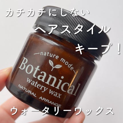 ボタニカルウォータリーワックス<ナチュラルアレンジ>/ネイチャーモード/ヘアワックス・クリームを使ったクチコミ(1枚目)