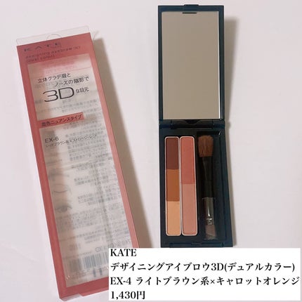 デザイニングアイブロウ3D(デュアルカラー)/KATE/パウダーアイブロウを使ったクチコミ(2枚目)