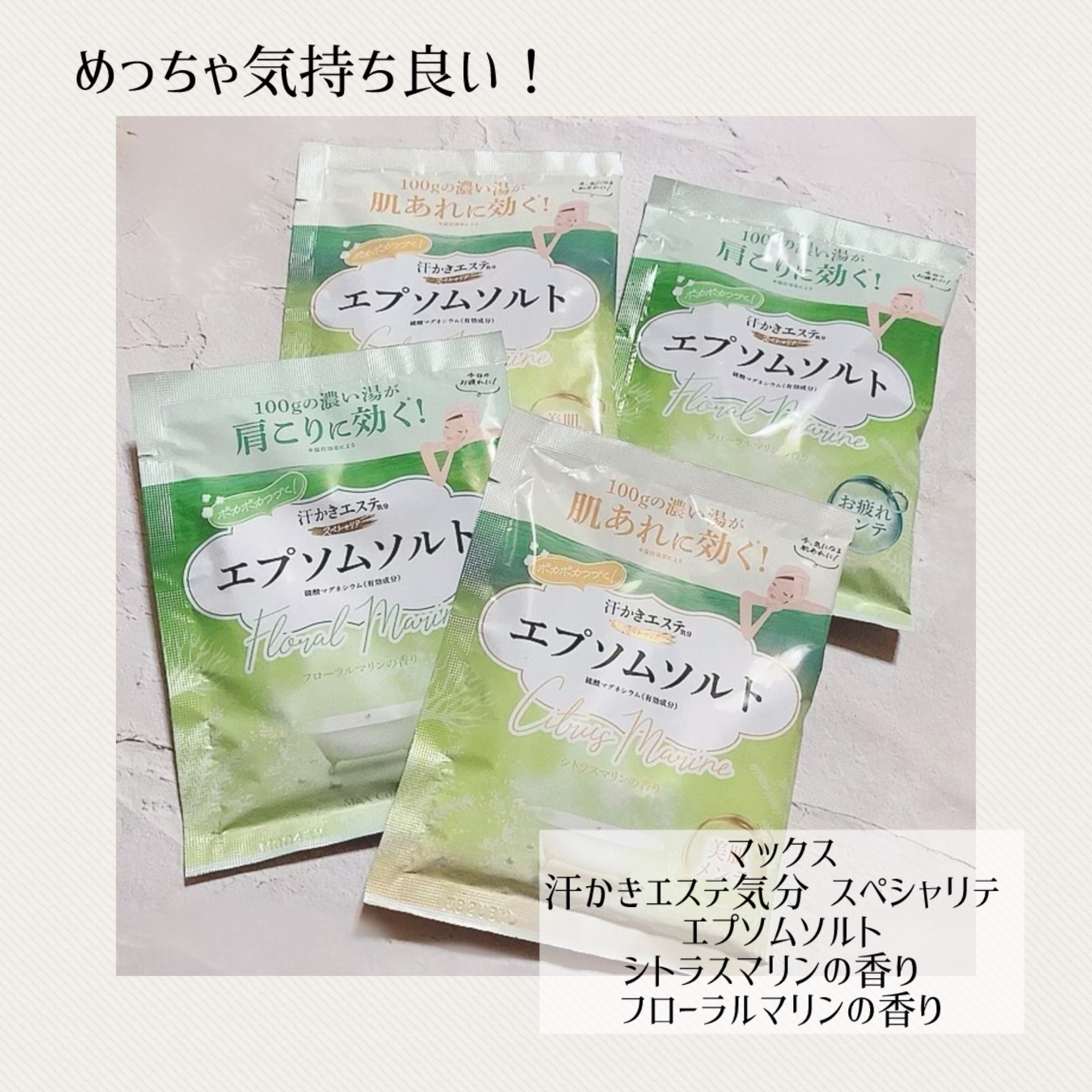 汗かきエステ気分 スペシャリテ エプソムソルト シトラスマリンの香り/マックス/無機塩系入浴剤を使ったクチコミ（1枚目）