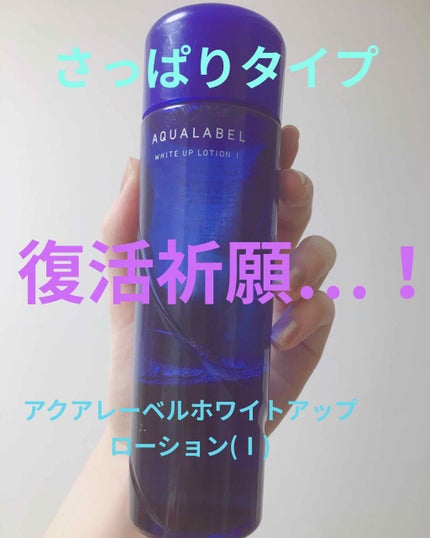 ホワイトアップ ローション(I)/アクアレーベル/化粧水を使ったクチコミ(1枚目)