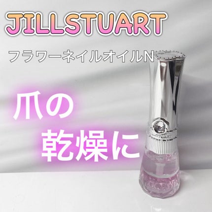 フラワーネイルオイル N/JILL STUART/ネイルオイル・トリートメントを使ったクチコミ(1枚目)
