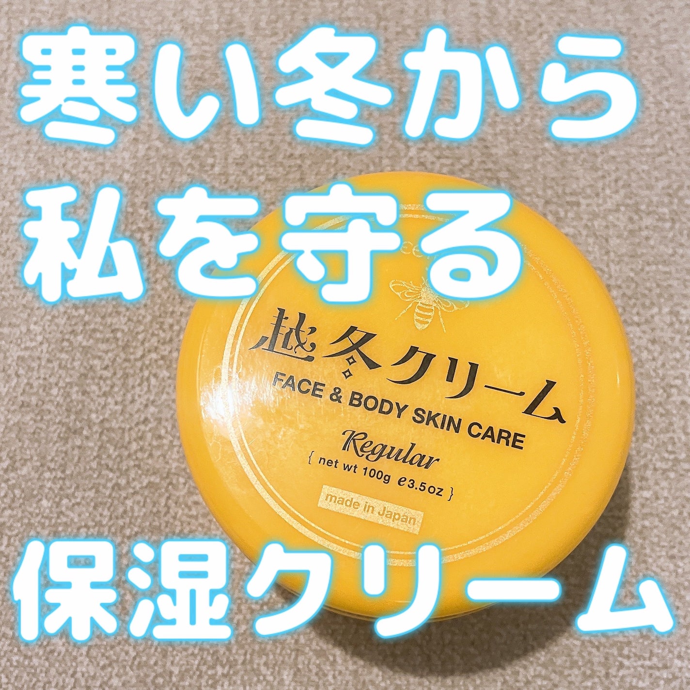 越冬クリーム/ビーハニー/ボディクリームを使ったクチコミ(1枚目)