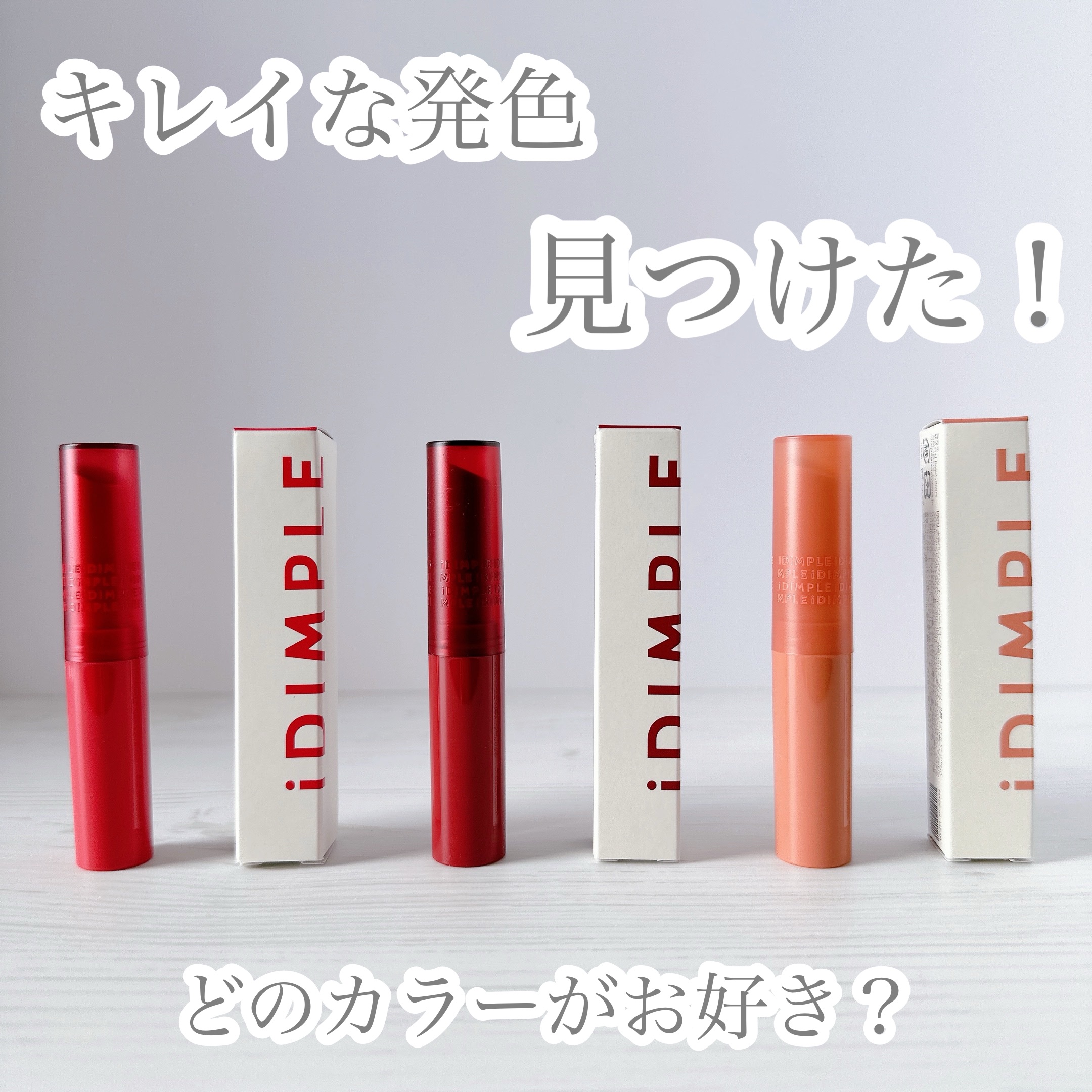 ティントマイスターリップ/iDIMPLE/リップティントを使ったクチコミ（1枚目）