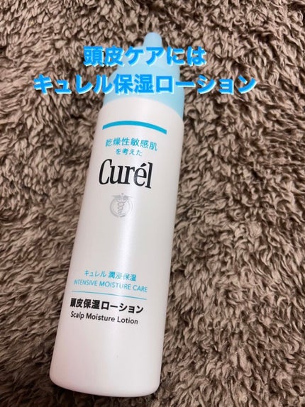 頭皮保湿ローション/キュレル/頭皮ローションを使ったクチコミ(1枚目)