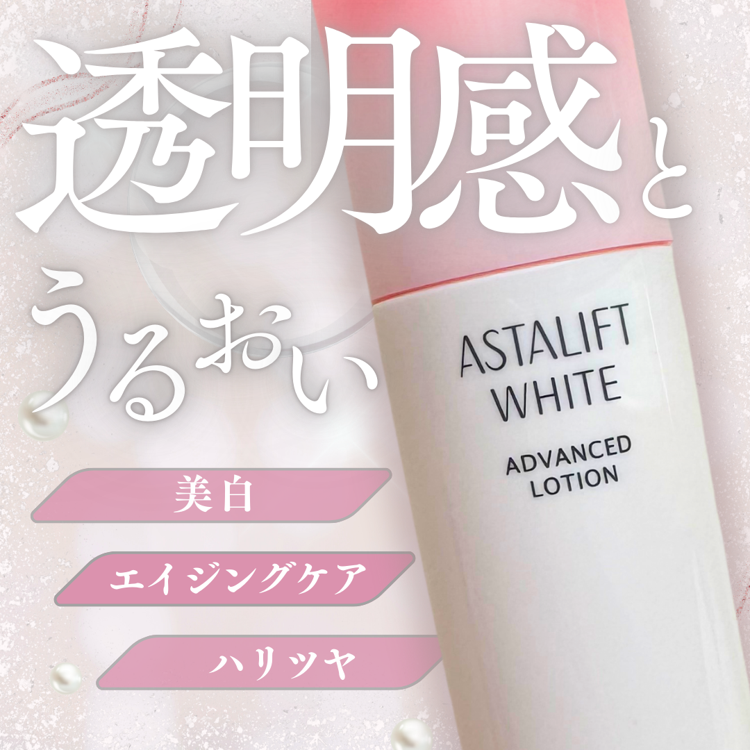 アスタリフト ホワイト アドバンスドローション/アスタリフト/化粧水を使ったクチコミ(1枚目)