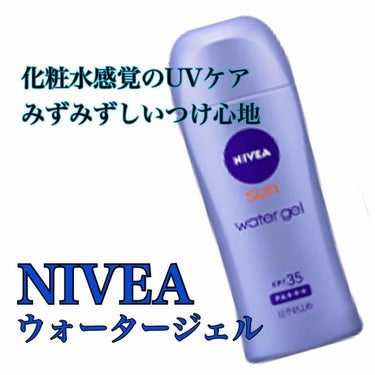 ニベアサン ウォータージェル SPF35/ニベア/日焼け止め・UVケアを使ったクチコミ（1枚目）