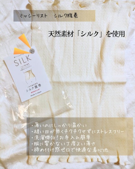 シルク腹巻/ミッシーリスト/ボディグッズを使ったクチコミ(2枚目)