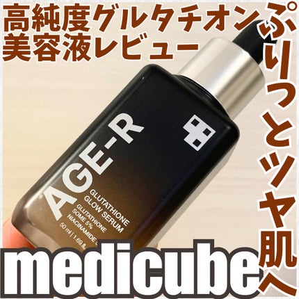 グルタチオングロウアンプル/MEDICUBE/美容液を使ったクチコミ(1枚目)
