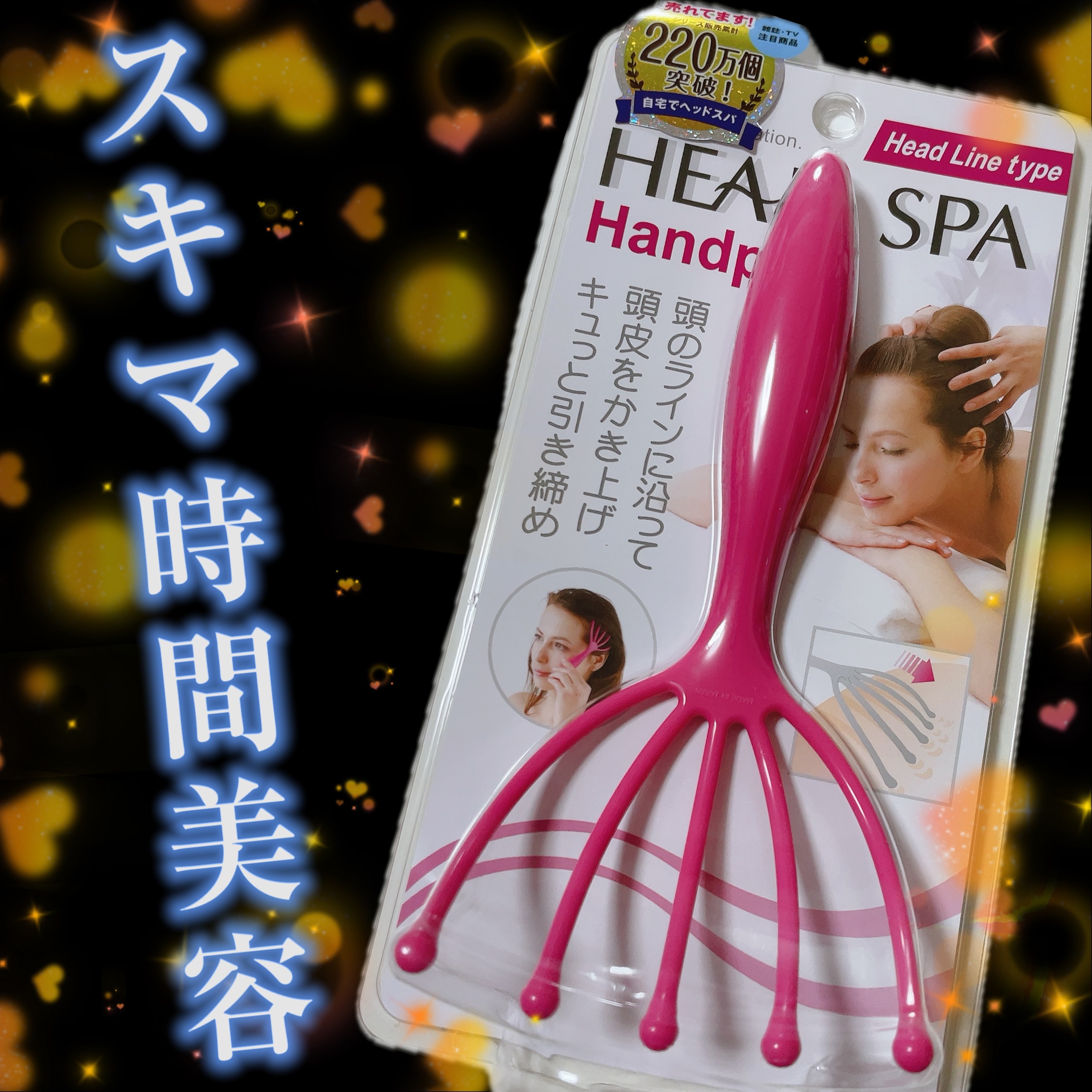 ヘッドスパ ハンドプロ(ヘッドラインタイプ)/ヘッドスパ ハンドプロ/スカルプブラシを使ったクチコミ（1枚目）