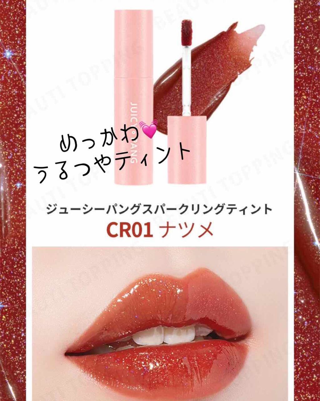 アピュー ジューシーパン スパークリングティント/A’pieu/口紅を使ったクチコミ(1枚目)