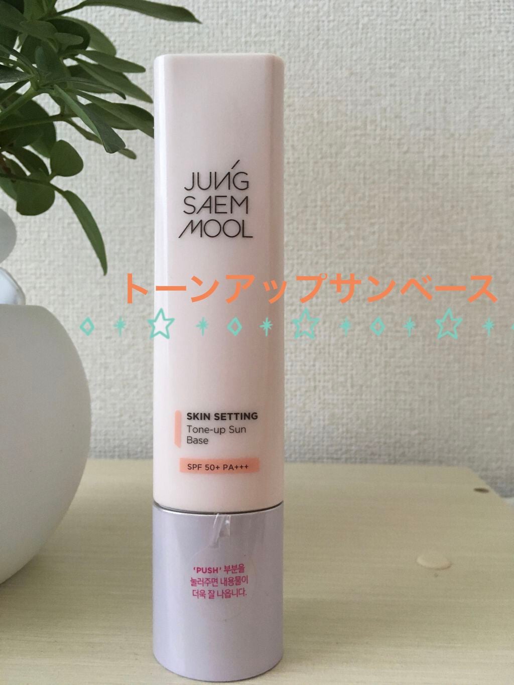 ジョンセンムル スキンセッティングトーンアップ サンベース/JUNG SAEM MOOL/化粧下地を使ったクチコミ(1枚目)