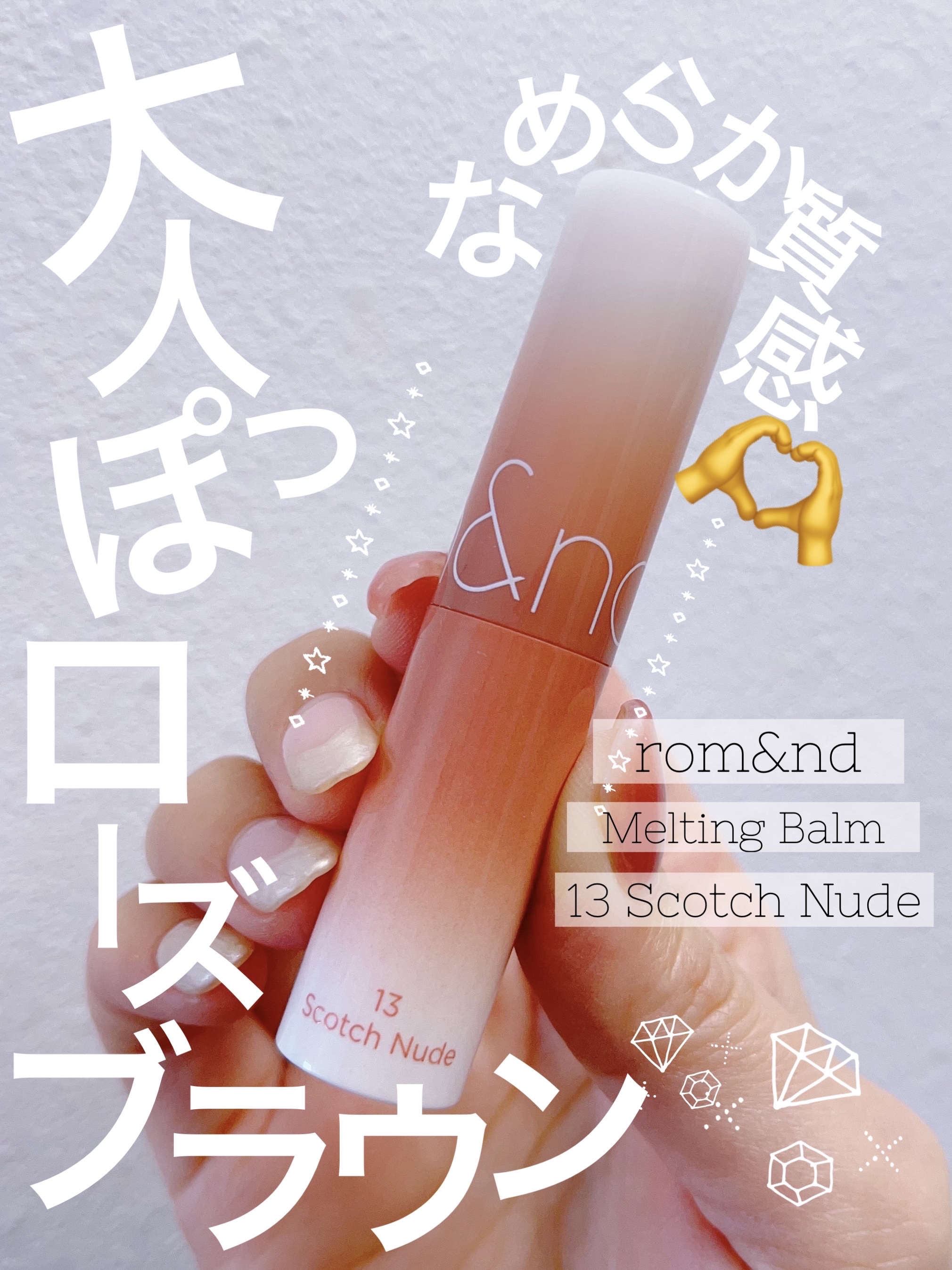 グラスティングメルティングバーム/rom&nd/リップバームを使ったクチコミ（1枚目）