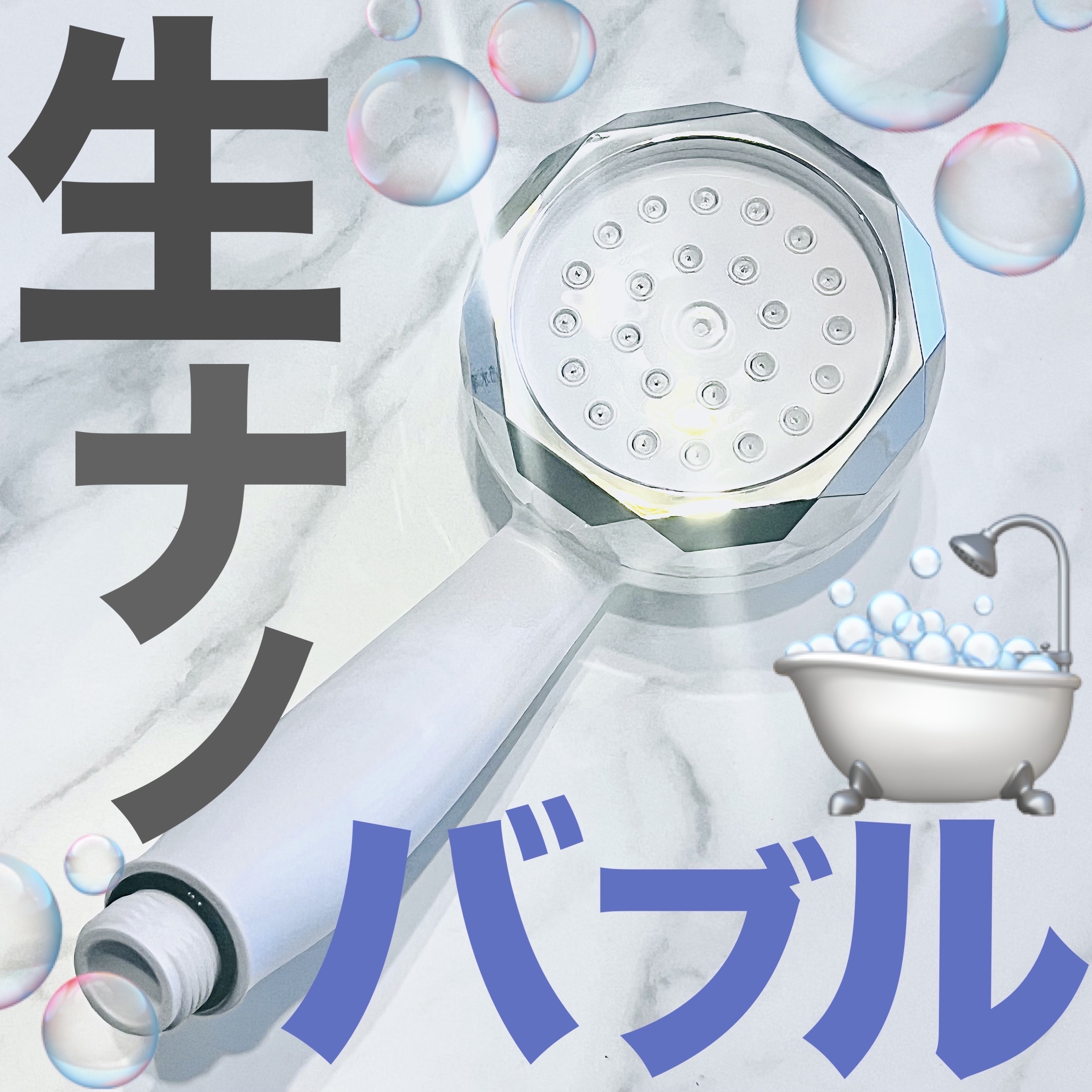 シャワーヘッド/nanorism/シャワーヘッドを使ったクチコミ（1枚目）