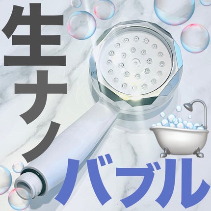 シャワーヘッド/nanorism/シャワーヘッドを使ったクチコミ(1枚目)