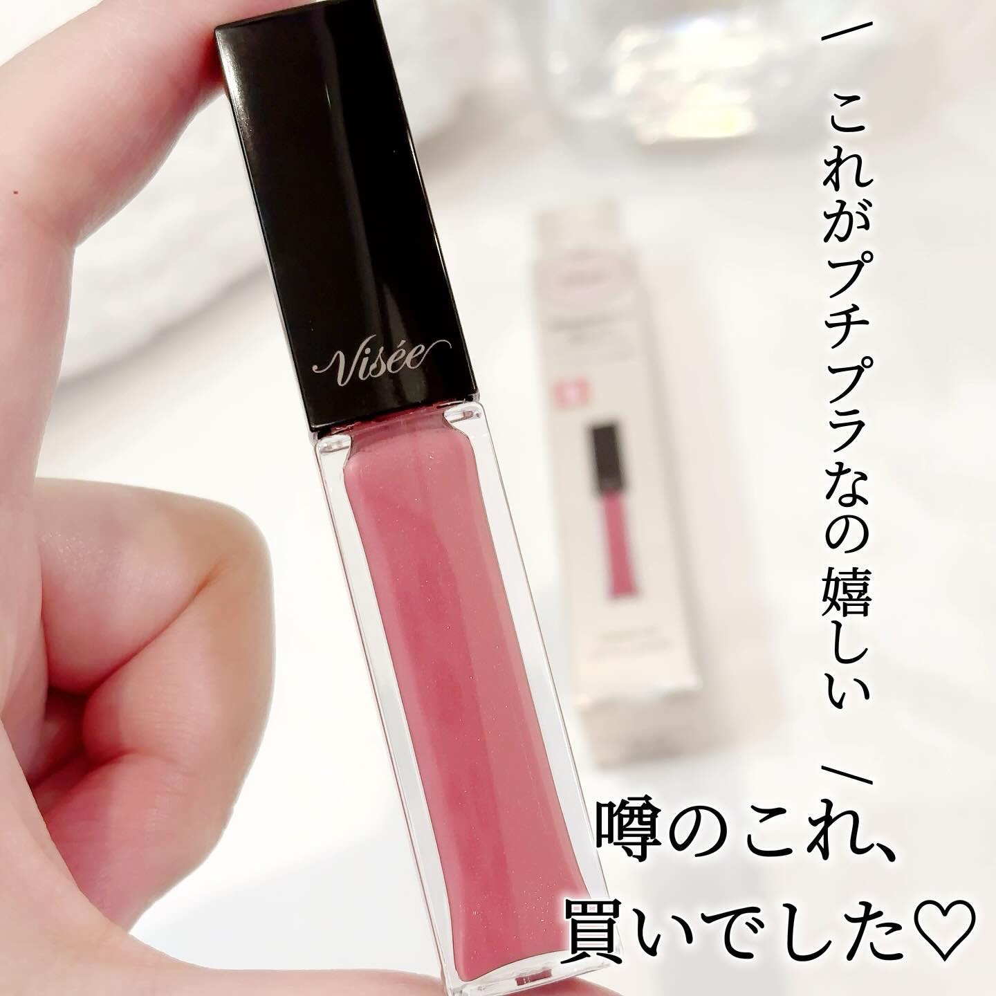 エッセンス リッププランパー/Visée/リッププランパーを使ったクチコミ（3枚目）