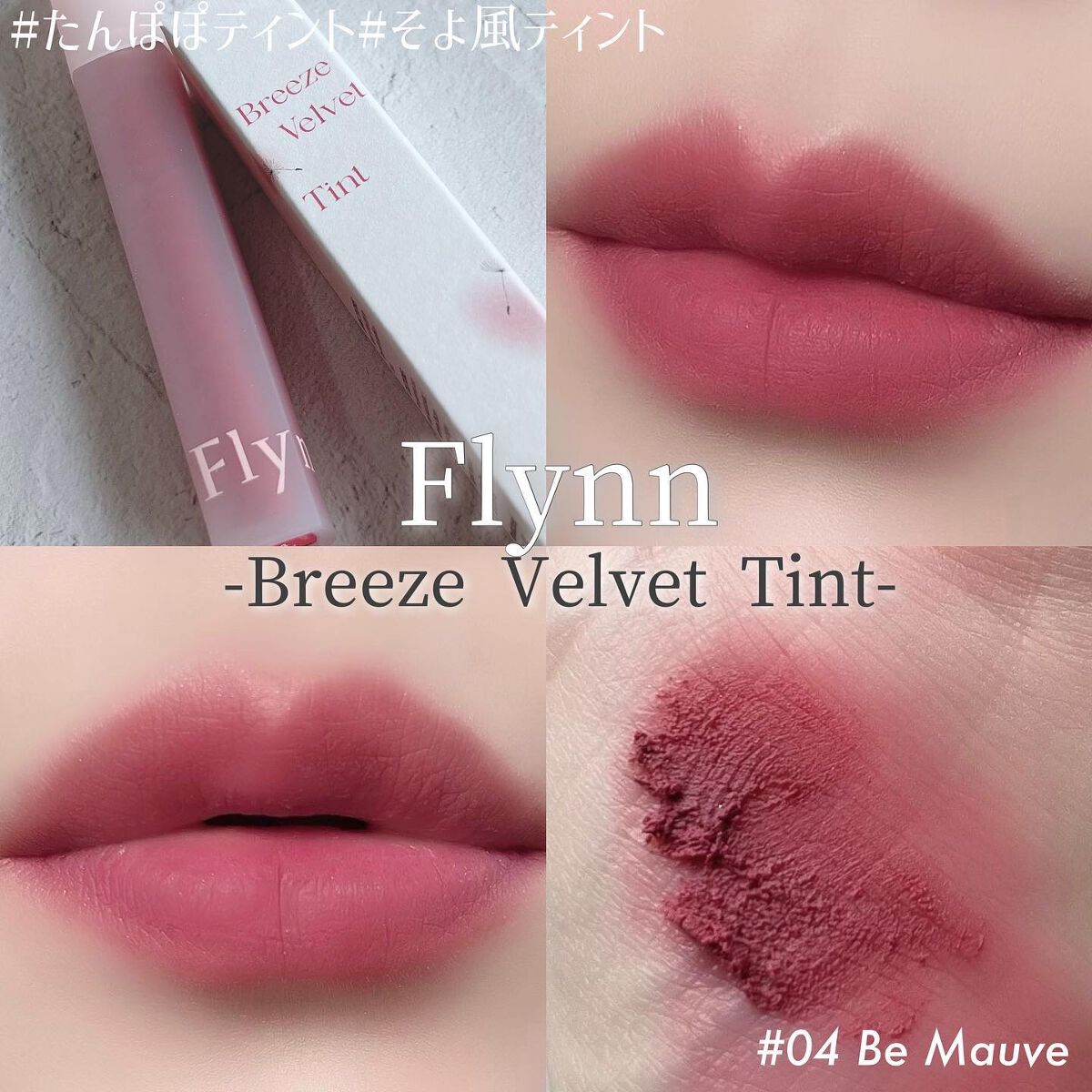 ブリーズベルベットティント/Flynn/リップティントを使ったクチコミ(1枚目)