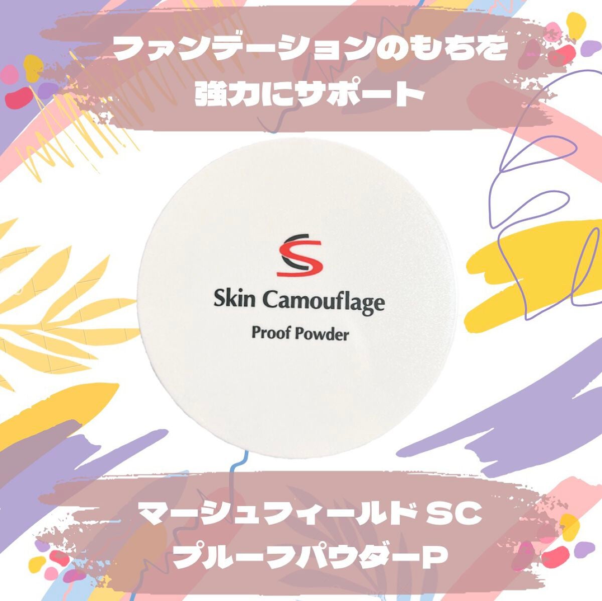 マーシュフィールド SC プルーフパウダーP/マーシュ・フィールド/ルースパウダーを使ったクチコミ(1枚目)