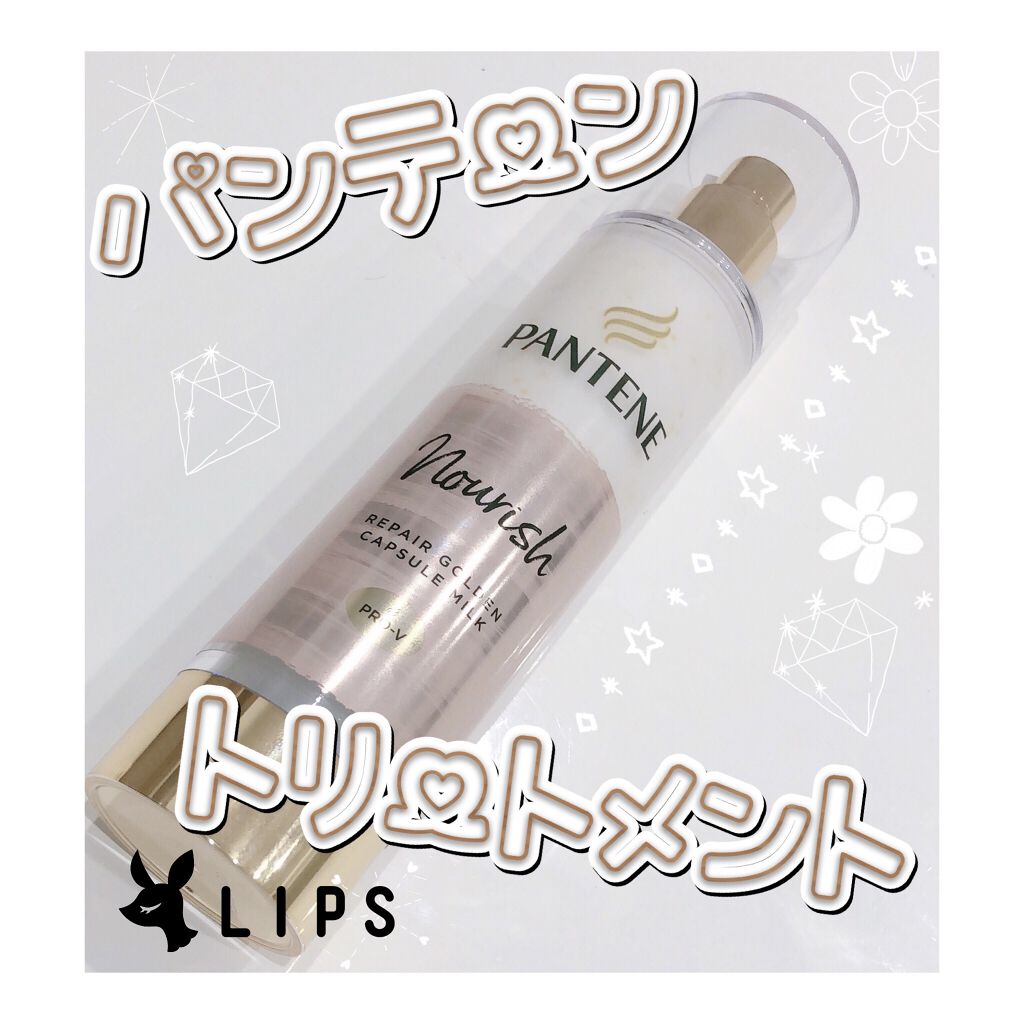 リペアー ゴールデン カプセル ミルク/パンテーン/ヘアミルクを使ったクチコミ（2枚目）