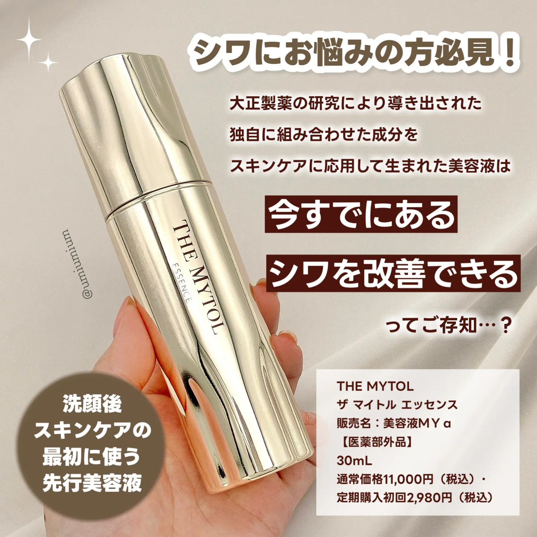 THE MYTOL ESSENCE ブースター うみか on LIPS 「塗るだけシワ改善！大正製薬の先端皮膚科学