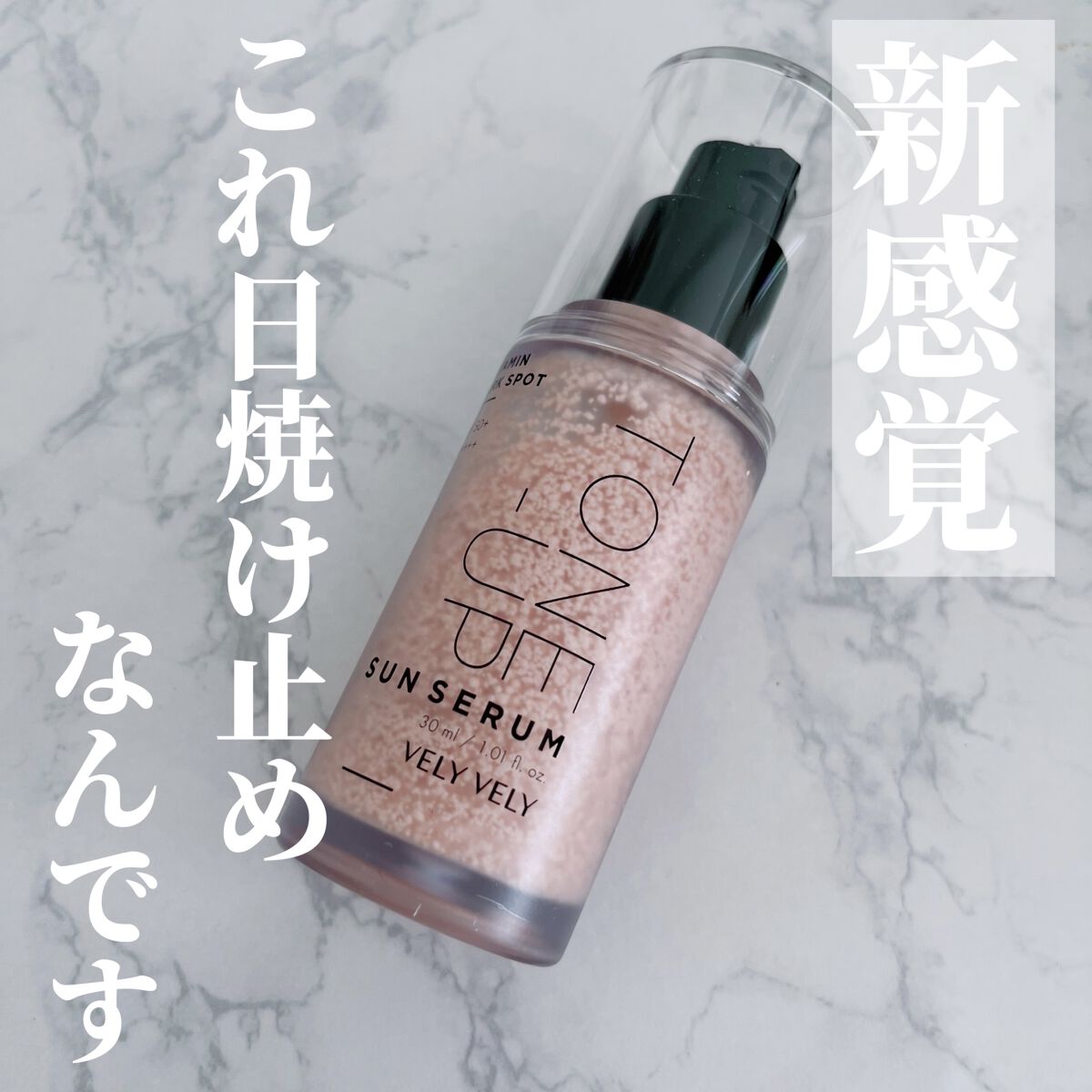 ビタミントーンアップサンセラム/VELY VELY/日焼け止めローションを使ったクチコミ（1枚目）