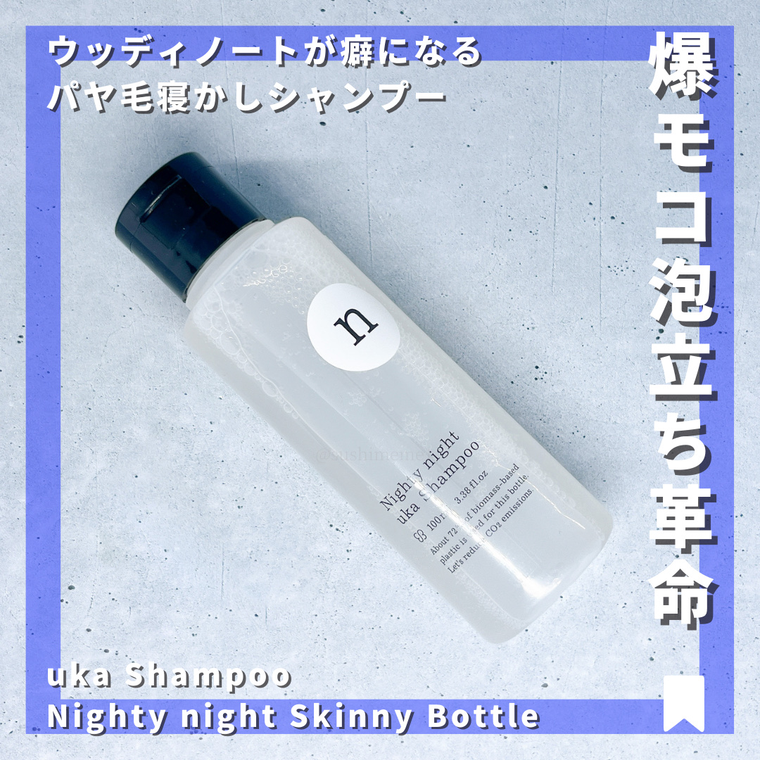 uka Shampoo Nighty night Skinny Bottle/uka/シャンプー・コンディショナーを使ったクチコミ（1枚目）
