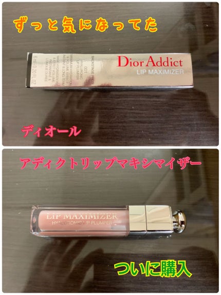 【旧】ディオール アディクト リップ マキシマイザー/Dior/リップグロスを使ったクチコミ(1枚目)