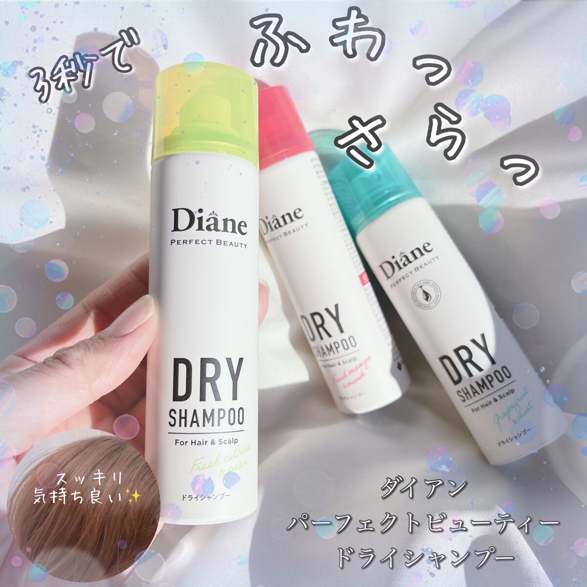 パーフェクトビューティー ドライシャンプー グレープフルーツ＆ペパーミントの香り/ダイアン/ドライシャンプーを使ったクチコミ（1枚目）