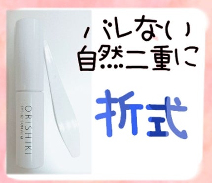 【旧品】オリシキ アイリッドスキンフィルム/D-UP/二重まぶた用アイテムを使ったクチコミ(1枚目)