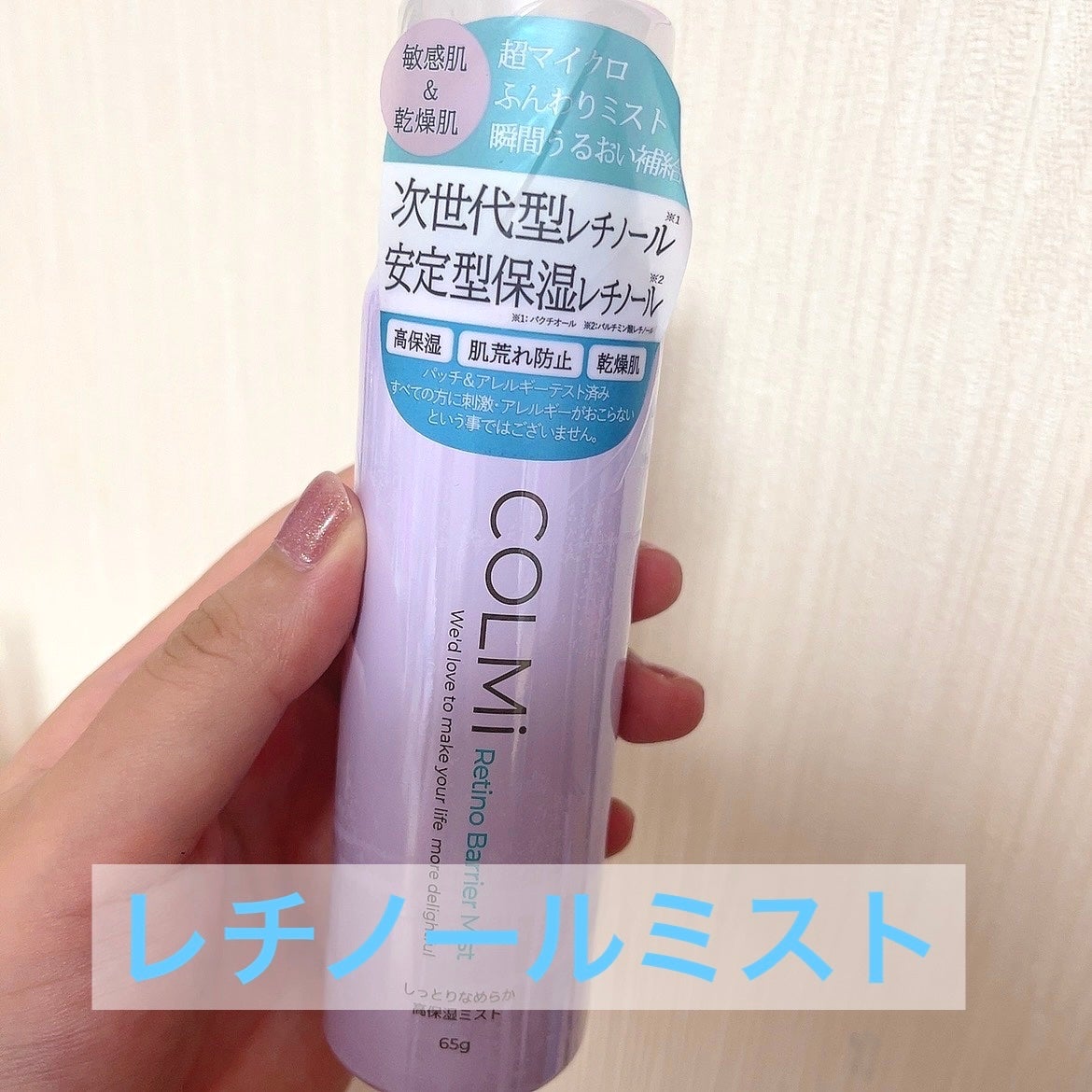 レチノバリアミスト/コルミー/その他スキンケアを使ったクチコミ(1枚目)