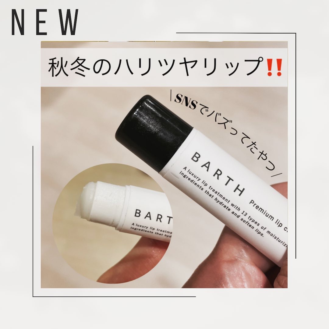 BARTHプレミアムリップクリーム/BARTH/リップクリームを使ったクチコミ（2枚目）