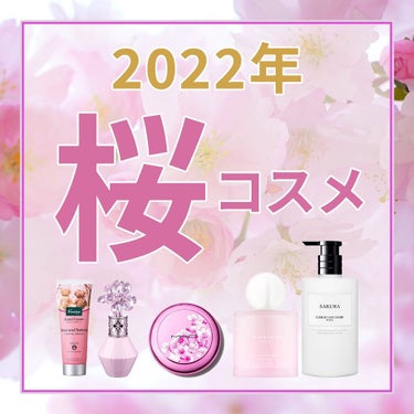 【コスメ界では桜満開だよ！】
春ですね。
コスメ業界は先取りが過ぎるので
実際に桜が咲いている頃には
気持ちは夏コスメど真ん中なので
誰がなんと言おうと今は夏よりの春です。

#桜コスメ #桜 #新作コ