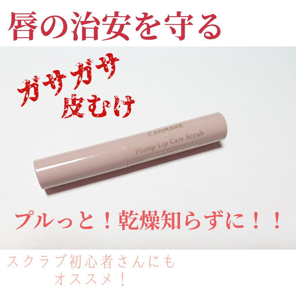 プランプリップケアスクラブ/キャンメイク/リップスクラブを使ったクチコミ（1枚目）
