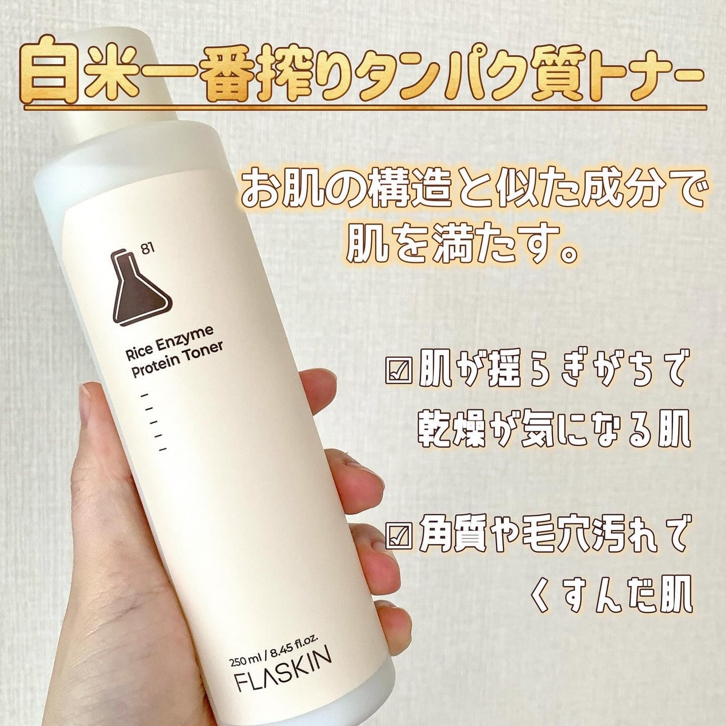 白米一番搾りタンパク質トナー/FLASKIN/化粧水を使ったクチコミ(2枚目)