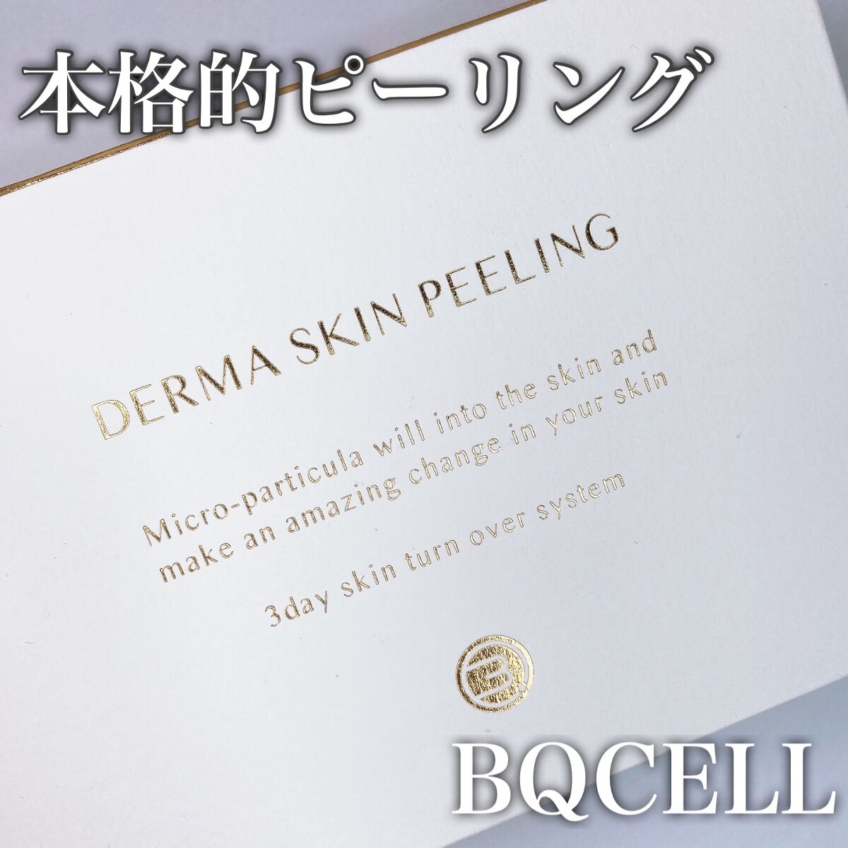 ダーマスキンピーリング/BQCELL/その他キットセットを使ったクチコミ（1枚目）