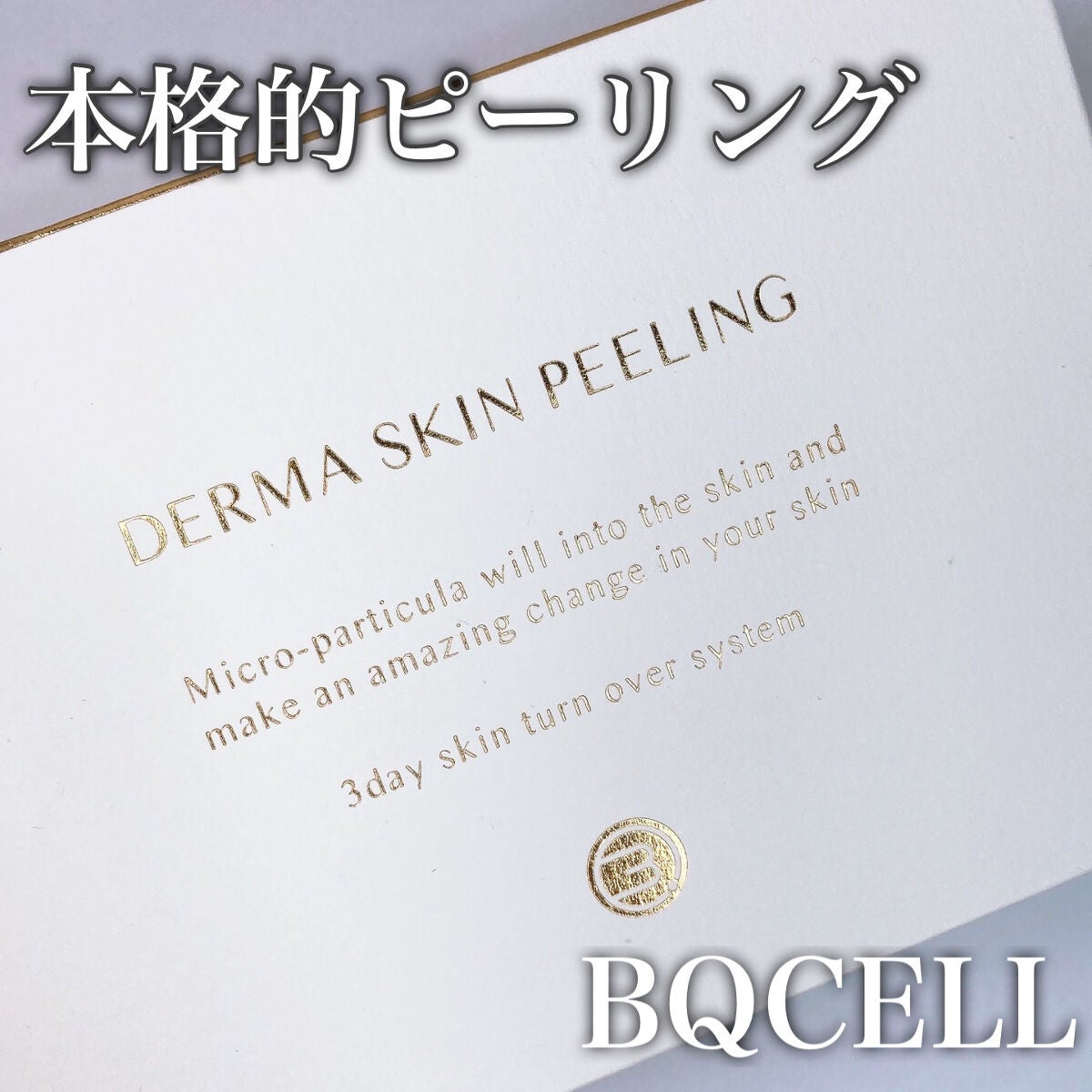 ダーマスキンピーリング/BQCELL/その他キットセットを使ったクチコミ(1枚目)