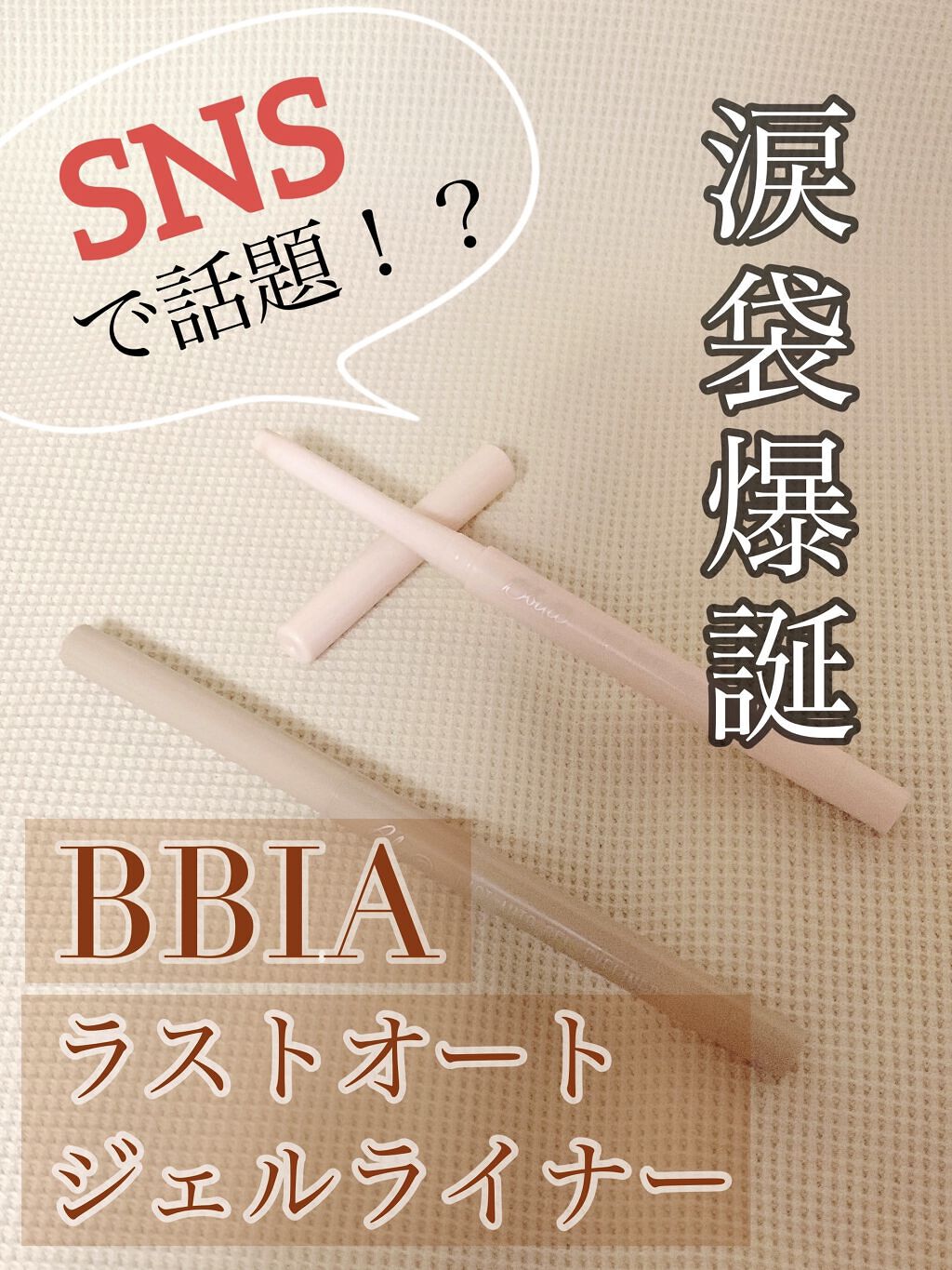 ラストオート ジェルアイライナー/BBIA/ジェルアイライナーを使ったクチコミ（1枚目）