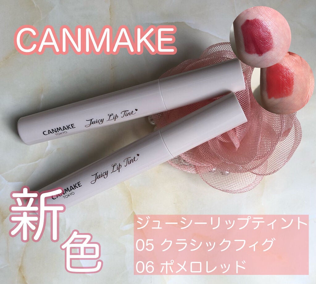 ジューシーリップティント/キャンメイク/口紅を使ったクチコミ(1枚目)