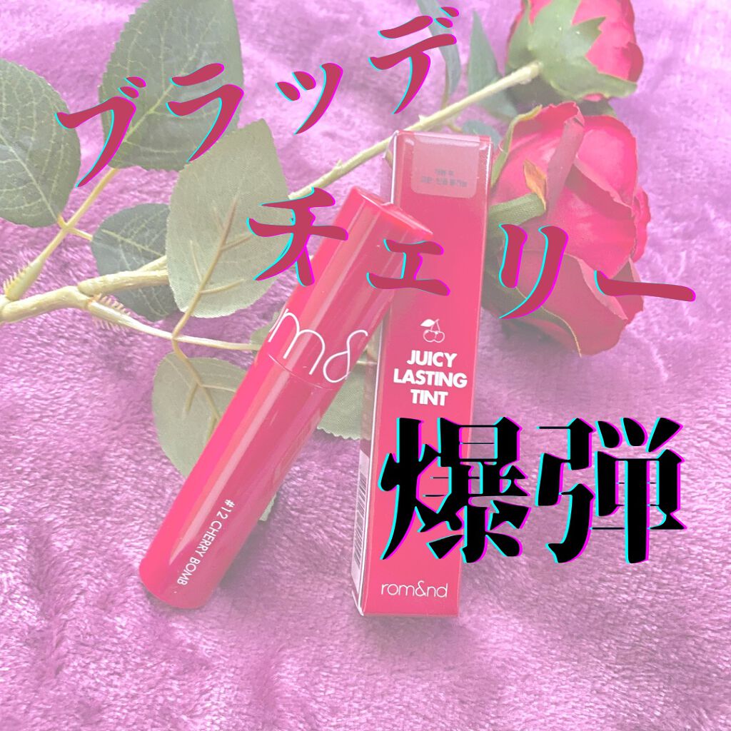 ジューシーラスティングティント 12 チェリーボム(CHERRY BONB)/rom&nd/リップティントを使ったクチコミ（1枚目）