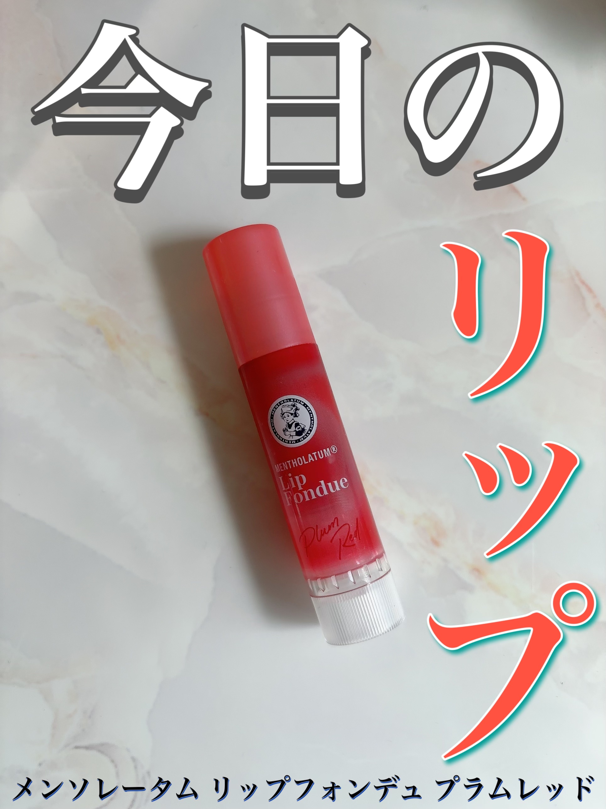 メンソレータム リップフォンデュ/メンソレータム/リッププランパーを使ったクチコミ（1枚目）
