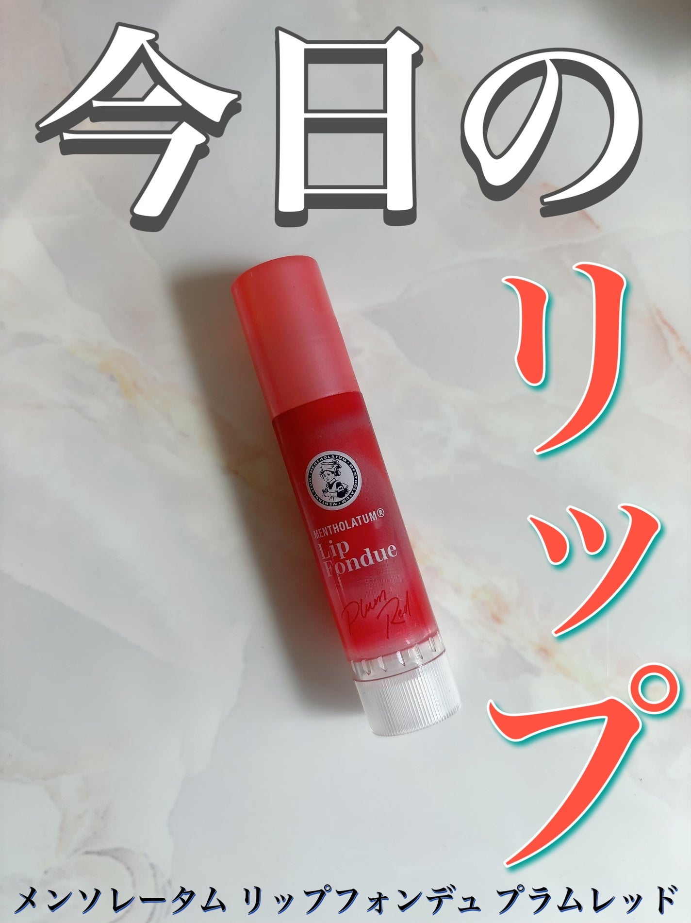 メンソレータム リップフォンデュ/メンソレータム/リップバームを使ったクチコミ(1枚目)