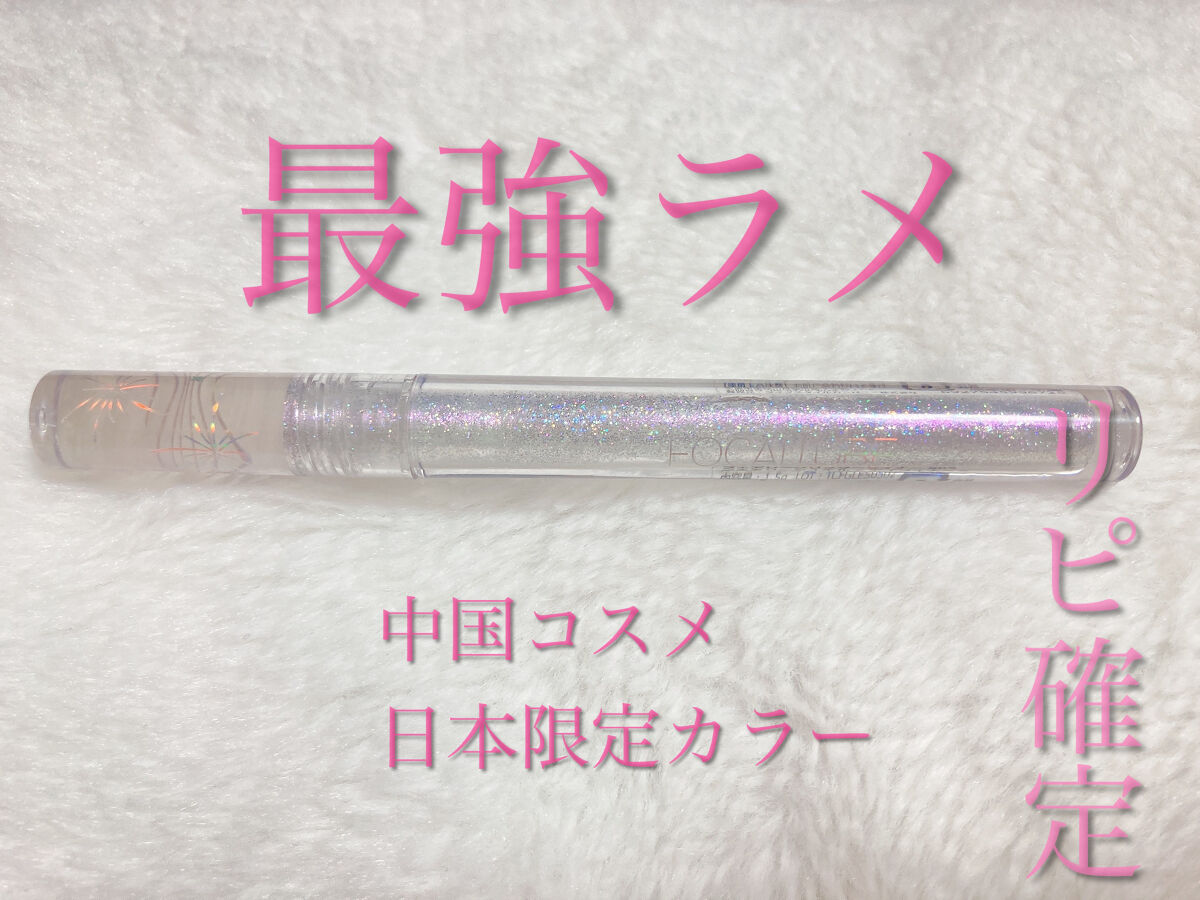 フェアリーグリッターライナー/FOCALLURE/グリッターを使ったクチコミ（1枚目）